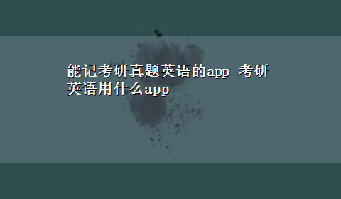 能记考研真题英语的app 考研英语用什么app