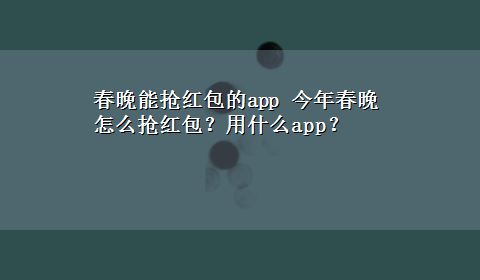 春晚能抢红包的app 今年春晚怎么抢红包？用什么app？