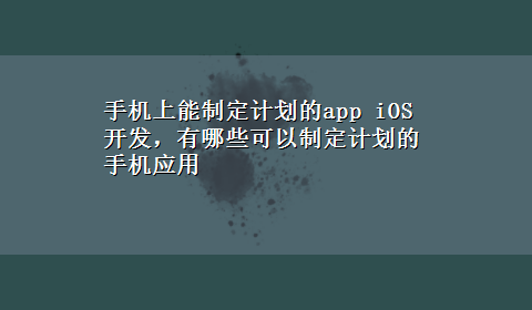 手机上能制定计划的app iOS 开发，有哪些可以制定计划的手机应用