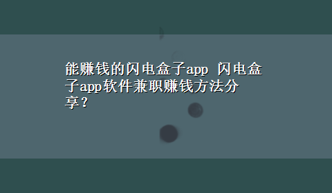 能赚钱的闪电盒子app 闪电盒子app软件兼职赚钱方法分享？