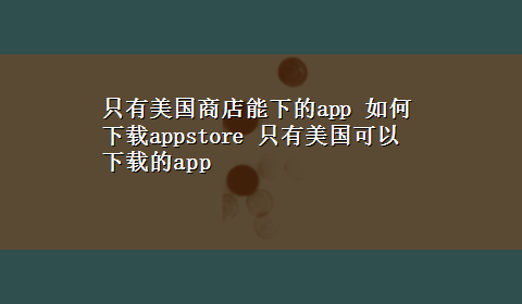 只有美国商店能下的app 如何x-zappstore 只有美国可以x-z的app