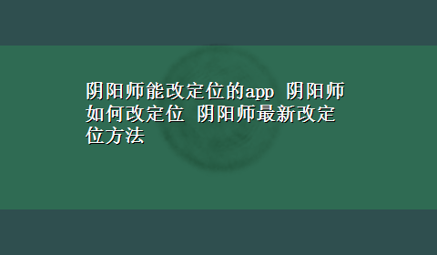 阴阳师能改定位的app 阴阳师如何改定位 阴阳师最新改定位方法