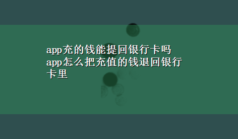 app充的钱能提回银行卡吗 app怎么把充值的钱退回银行卡里