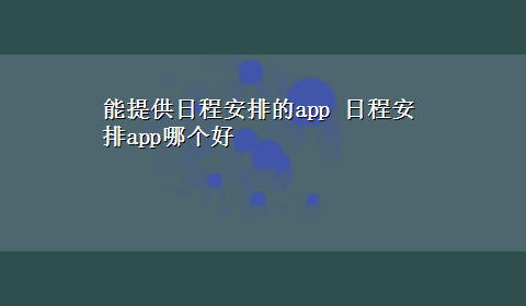 能提供日程安排的app 日程安排app哪个好