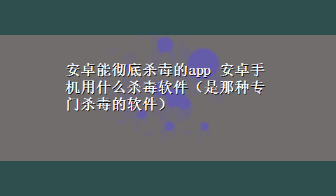 安卓能彻底杀毒的app 安卓手机用什么杀毒软件（是那种专门杀毒的软件）