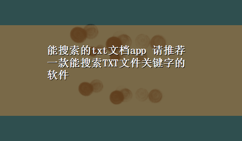 能搜索的txt文档app 请推荐一款能搜索TXT文件关键字的软件