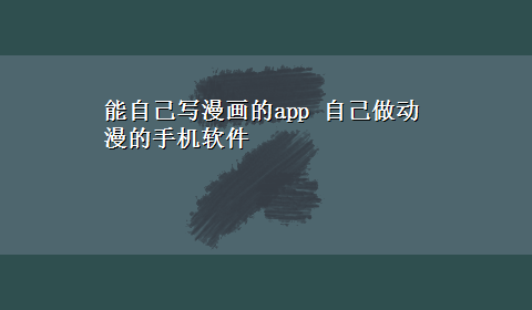 能自己写漫画的app 自己做动漫的手机软件