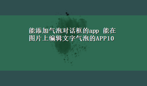 能添加气泡对话框的app 能在图片上编辑文字气泡的APP10