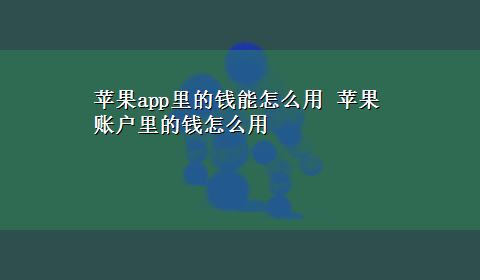 苹果app里的钱能怎么用 苹果账户里的钱怎么用