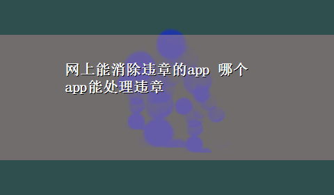 网上能消除违章的app 哪个app能处理违章