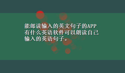 能郎读输入的英文句子的APP 有什么英语软件可以朗读自己输入的英语句子。