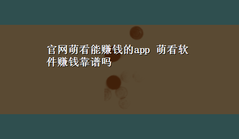 官网萌看能赚钱的app 萌看软件赚钱靠谱吗