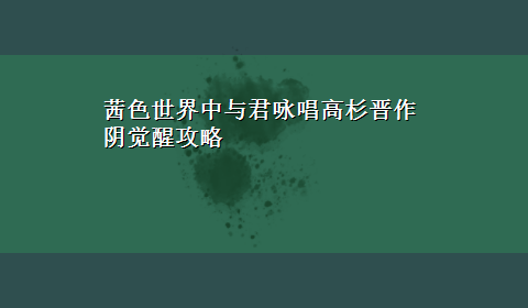 茜色世界中与君咏唱高杉晋作阴觉醒攻略