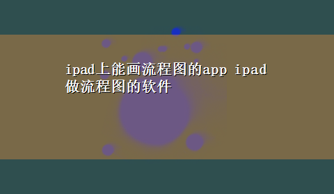 ipad上能画流程图的app ipad做流程图的软件