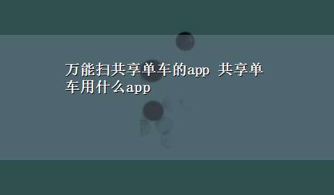 万能扫共享单车的app 共享单车用什么app