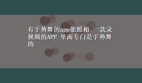 有手势舞的app能照相 一款录视频的APP.里面专门是手势舞的