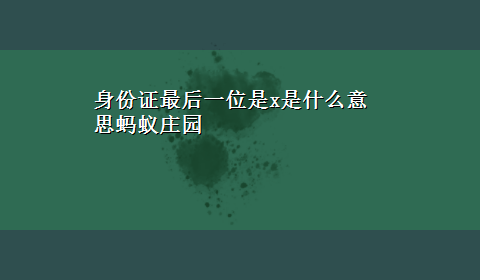 身份证最后一位是x是什么意思蚂蚁庄园