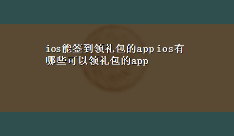 ios能签到领礼包的app ios有哪些可以领礼包的app