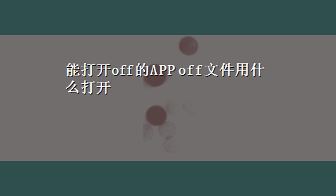 能打开off的APP off文件用什么打开