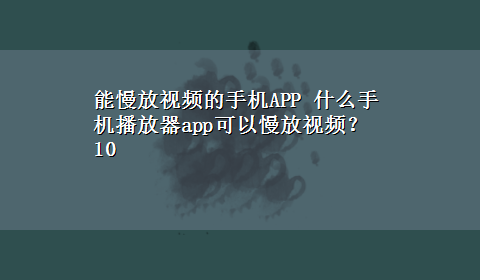 能慢放视频的手机APP 什么手机播放器app可以慢放视频？10