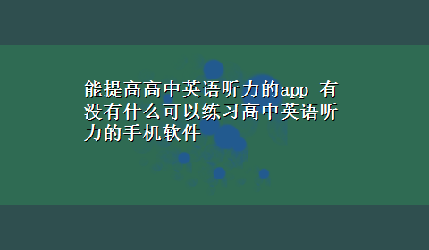 能提高高中英语听力的app 有没有什么可以练习高中英语听力的手机软件