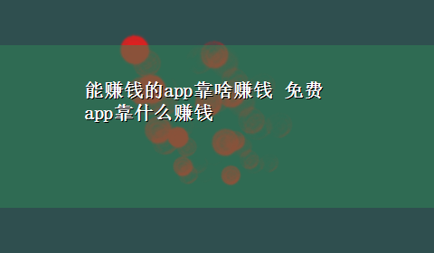 能赚钱的app靠啥赚钱 免费app靠什么赚钱