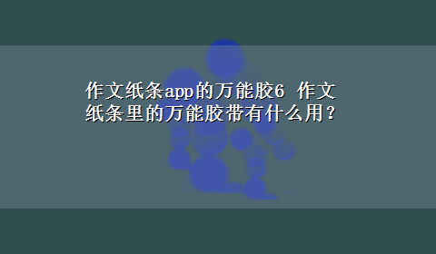 作文纸条app的万能胶6 作文纸条里的万能胶带有什么用？