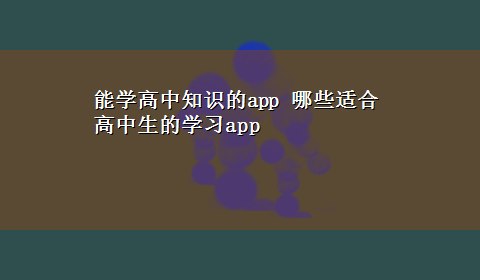 能学高中知识的app 哪些适合高中生的学习app