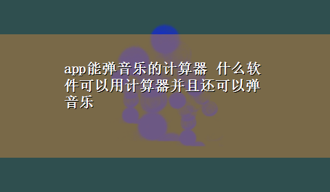 app能弹音乐的计算器 什么软件可以用计算器并且还可以弹音乐