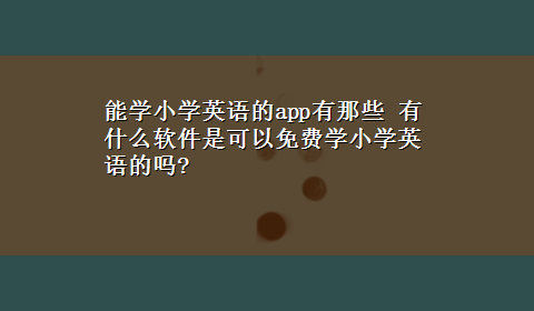 能学小学英语的app有那些 有什么软件是可以免费学小学英语的吗?