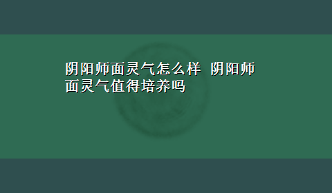 阴阳师面灵气怎么样 阴阳师面灵气值得培养吗