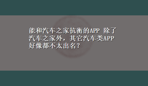 能和汽车之家抗衡的APP 除了汽车之家外，其它汽车类APP好像都不太出名？