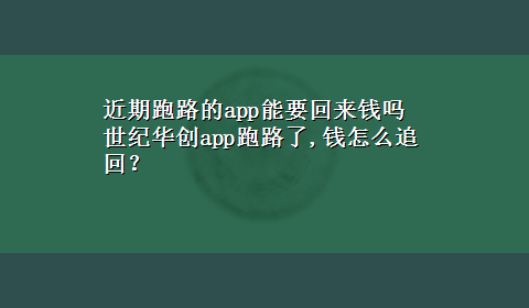 近期跑路的app能要回来钱吗 世纪华创app跑路了,钱怎么追回？