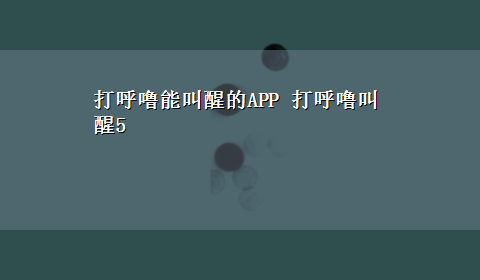 打呼噜能叫醒的APP 打呼噜叫醒5