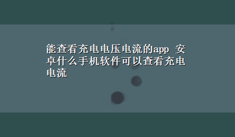 能查看充电电压电流的app 安卓什么手机软件可以查看充电电流