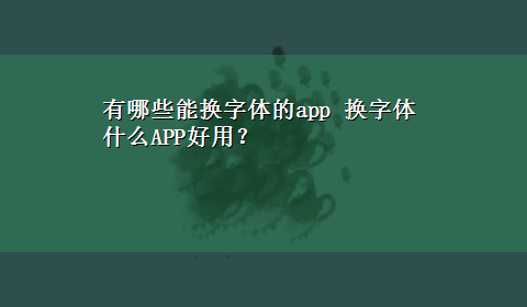 有哪些能换字体的app 换字体什么APP好用？