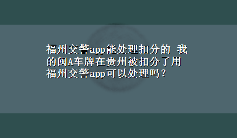 福州交警app能处理扣分的 我的闽A车牌在贵州被扣分了用福州交警app可以处理吗？