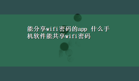 能分享wifi密码的app 什么手机软件能共享wifi密码