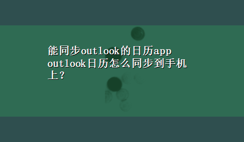 能同步outlook的日历app outlook日历怎么同步到手机上？