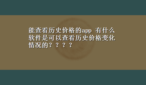 能查看历史价格的app 有什么软件是可以查看历史价格变化情况的？？？？