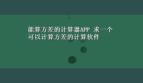 能算方差的计算器APP 求一个可以计算方差的计算软件