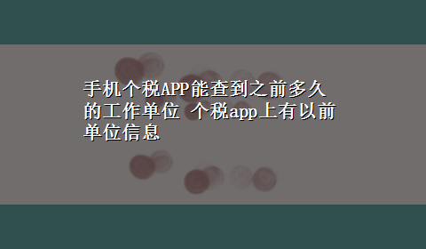 手机个税APP能查到之前多久的工作单位 个税app上有以前单位信息