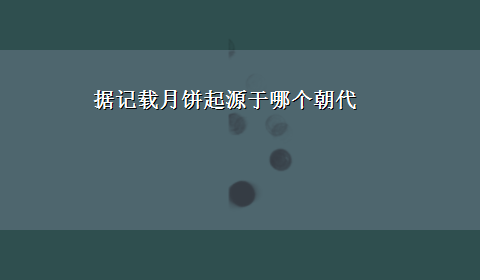 据记载月饼起源于哪个朝代