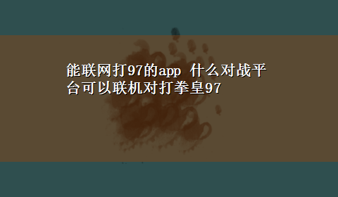 能联网打97的app 什么对战平台可以联机对打拳皇97