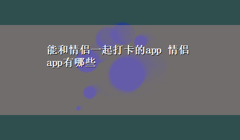 能和情侣一起打卡的app 情侣app有哪些