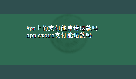 App上的支付能申请退款吗 app store支付能退款吗