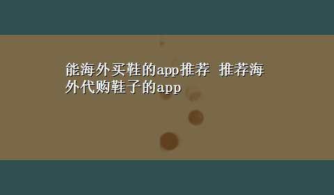 能海外买鞋的app推荐 推荐海外代购鞋子的app