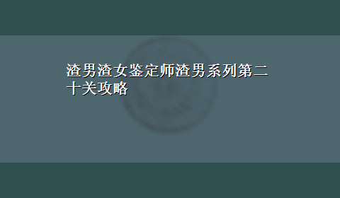 渣男渣女鉴定师渣男系列第二十关攻略