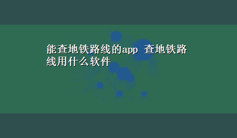 能查地铁路线的app 查地铁路线用什么软件