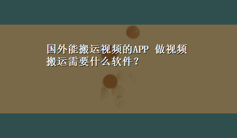 国外能搬运视频的APP 做视频搬运需要什么软件？